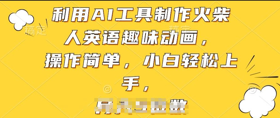 利用AI工具制作火柴人英语趣味动画，操作简单，小白轻松上手【揭秘】-副业宇宙