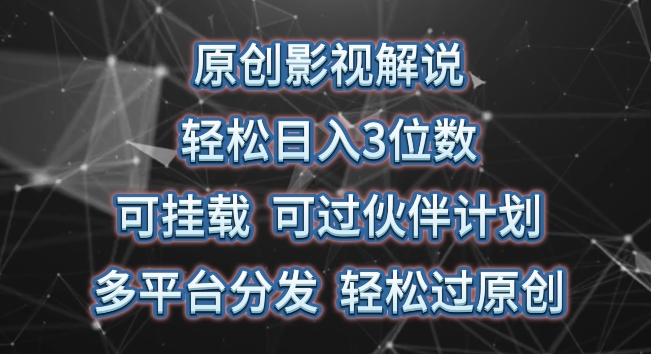 原创影视解说，轻松日入3位数，可挂载，可过伙伴计划，多平台分发轻松过原创【揭秘】-副业宇宙