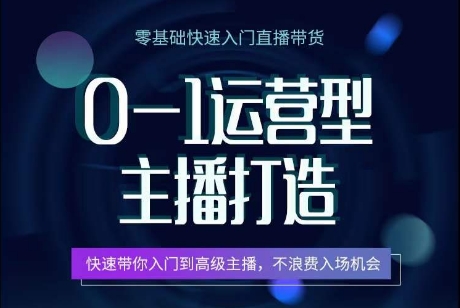 0-1运营型主播打造，​快速带你入门高级主播，不浪费入场机会-副业宇宙