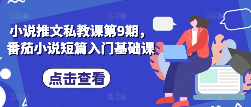 小说推文私教课第9期，番茄小说短篇入门基础课-副业宇宙