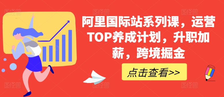 阿里国际站系列课，运营TOP养成计划，升职加薪，跨境掘金-副业宇宙