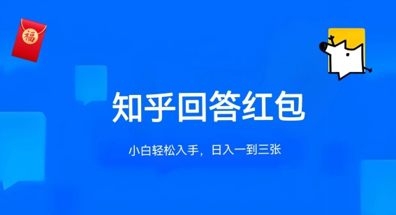知乎答题红包项目最新玩法，单个回答5-30元，不限答题数量，可多号操作【揭秘】-副业宇宙