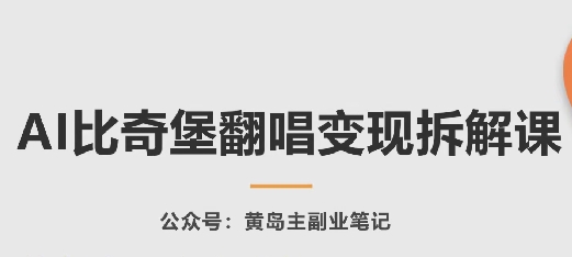 AI比奇堡翻唱变现拆解课，玩法无私拆解给你-副业宇宙