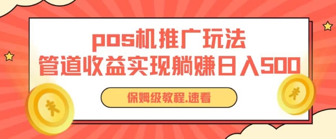 pos机推广0成本无限躺赚玩法实现管道收益日入几张【揭秘】-副业宇宙