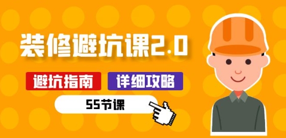 新手装修 避坑课2.0：装修之前一定要做好功课(55节课)-副业宇宙