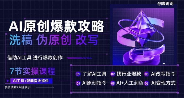 AI原创爆款攻略，洗稿改写伪原创必备，轻松创作10万+爆款文案【揭秘】-副业宇宙