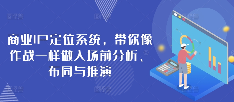 商业IP定位系统，带你像作战一样做入场前分析、布同与推演-副业宇宙