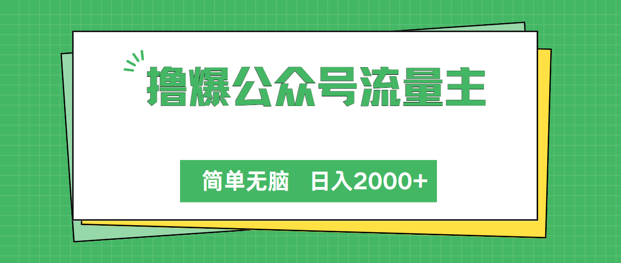 撸爆公众号流量主，简单无脑，单日变现2000+-副业宇宙