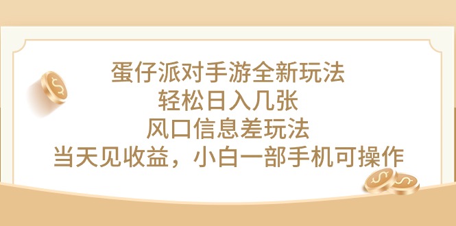 蛋仔派对手游全新玩法，轻松日入几张，风口信息差玩法，当天见收益-副业宇宙