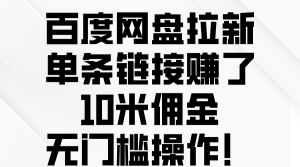 百度网盘拉新，单条链接赚了10米佣金，无门槛操作！ 学习价格VIP会员专享-副业宇宙