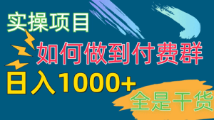 付费群赛道，日入1000+-副业宇宙