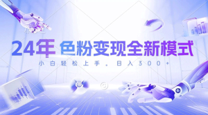 24年色粉变现全新模式，几分钟做好一个视频，小白可上手，每天半小时收入300+-副业宇宙