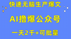用AI撸爆公众号流量主，快速无脑生产爆文，一天2000利润，可批量-副业宇宙