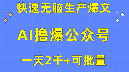 用AI撸爆公众号流量主，快速无脑生产爆文，一天2000利润，可批量-副业宇宙