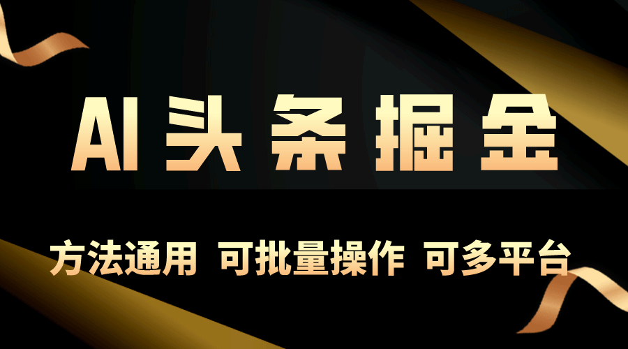 利用AI工具，每天10分钟，享受今日头条单账号的稳定每天几百收益-副业宇宙