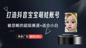 副业兼职最好的选择，打造抖音萌娃账号，一条广告轻松上万-副业宇宙