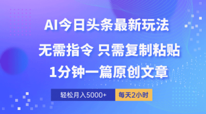 AI头条最新玩法 1分钟一篇 100%过原创 无脑复制粘贴 轻松月入5000+-副业宇宙