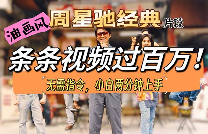 油画风格制作周星驰经典片段，短视频条条破百万播放。-副业宇宙