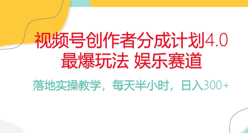 频号分成计划，爆火娱乐赛道，每天半小时日入300+ 新手落地实操的项目-副业宇宙