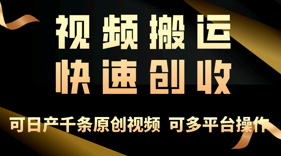 一步一步教你赚大钱！仅视频搬运，月入3万+，轻松上手，打通思维-副业宇宙