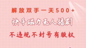 快手磁力无人播剧玩法 一天500+ 不违规不封号有版权-副业宇宙