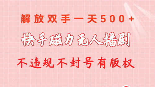 快手磁力无人播剧玩法 一天500+ 不违规不封号有版权-副业宇宙