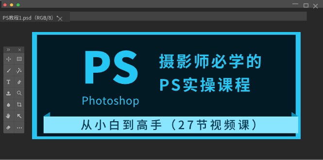 摄影师必学的PS实操课程：从小白到高手-副业宇宙