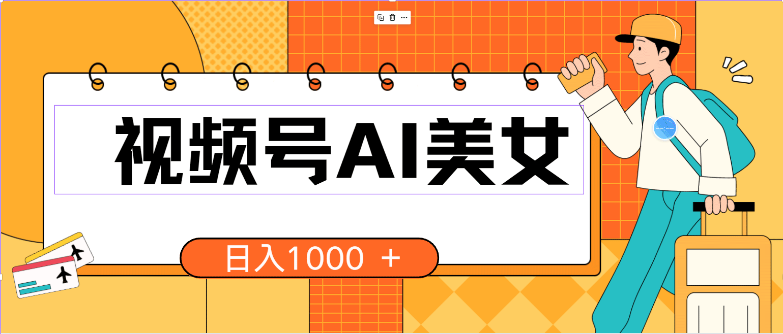 视频号AI美女，当天见收益，小白可做无脑搬砖，日入1000+的好项目-副业宇宙
