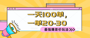 2024 最强赚差价玩法，一天 100 单，一单利润 20-30，只要做就能赚-副业宇宙