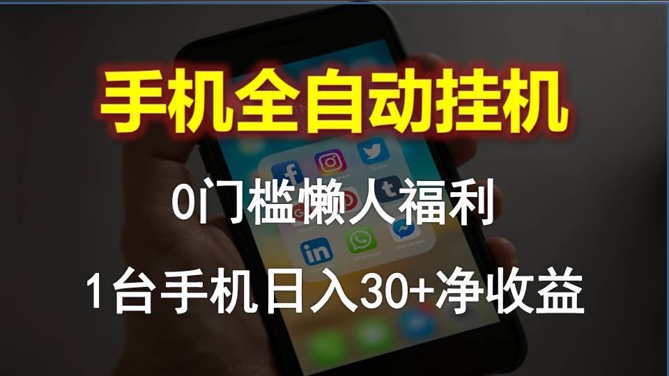 手机全自动挂机，0门槛操作，1台手机日入30+净收益，懒人福利！-副业宇宙