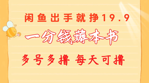 一分钱薅本书 闲鱼出售9.9-19.9不等 多号多撸 新手小白轻松上手-副业宇宙