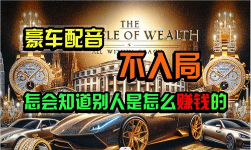 炫富神器，简单无脑粘贴复制，闷声发财，当天见收益，无上限封顶-副业宇宙