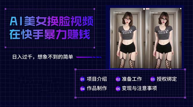 AI美女换脸视频在快手暴力赚钱，日入过千，想象不到的简单-副业宇宙