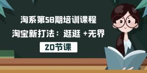淘系第58期培训课程，淘宝新打法：逛逛 +无界-副业宇宙
