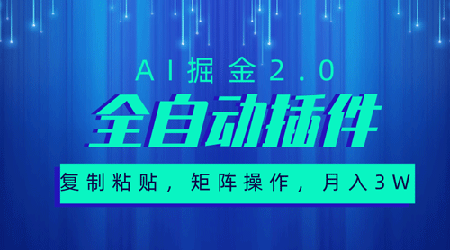 超级全自动插件，AI掘金2.0，粘贴复制，矩阵操作，月入3W+-副业宇宙