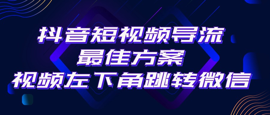 抖音短视频引流导流最佳方案，视频左下角跳转微信，外面500一单，利润200+-副业宇宙