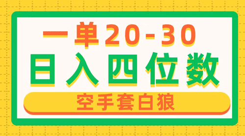 一单利润20-30，日入四位数，空手套白狼，只要做就能赚，简单无套路-副业宇宙