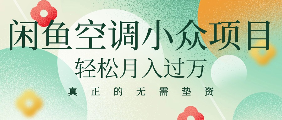 闲鱼卖空调小众项目 轻松月入过万 真正的无需垫资金-副业宇宙