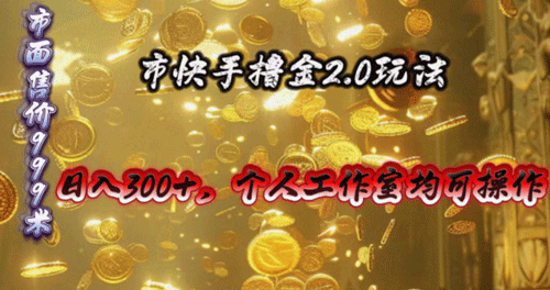 快手掘金2.0玩法，日入300+，个人工作室均可操作-副业宇宙