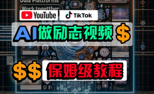 利用AI制作励志视频,在YouTube和TikTok赚钱,小白可做-副业宇宙
