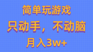 简单玩游戏月入3w+,0成本，一键分发，多平台矩阵-副业宇宙