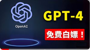 免費使用GPT-4 的方法！ 一分錢不花，白嫖 ChatGPT专业版、DALL·E 3等-副业宇宙