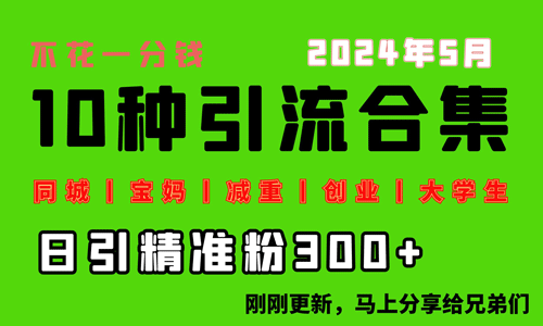 0投入，每天搞300+“同城、宝妈、减重、创业、大学生”等10大流量-副业宇宙