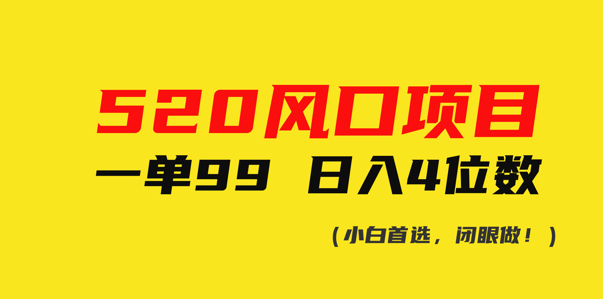 520风口项目一单99 日入4位数(小白首选，闭眼做！)-副业宇宙