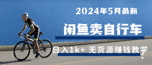 2024年5月闲鱼卖自行车日入1k+ 最新无货源赚钱教学-副业宇宙