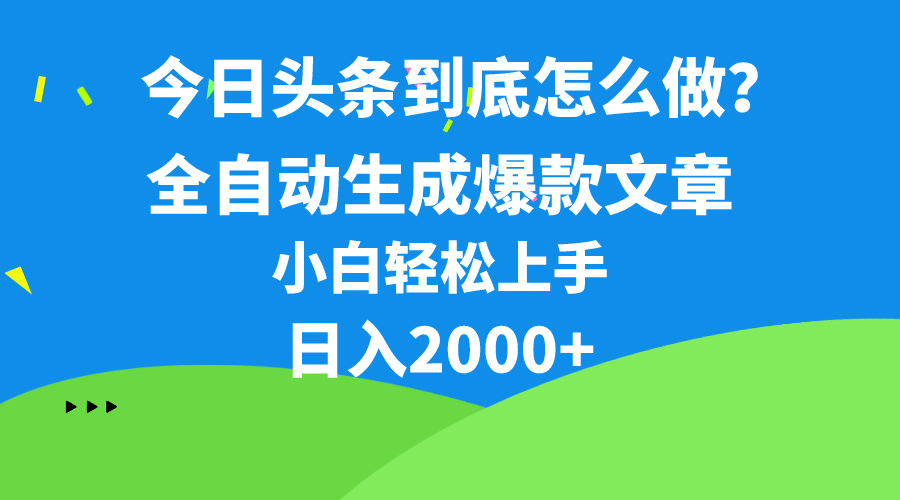 今日头条最新最强连怼操作，10分钟50条，真正解放双手，月入1w+-副业宇宙