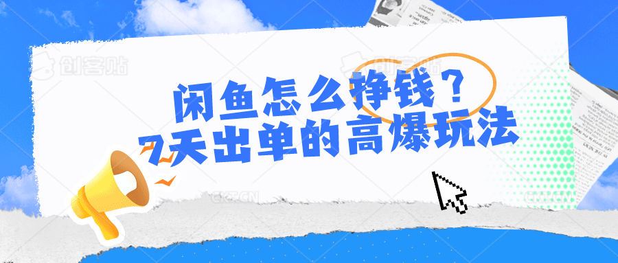 闲鱼怎么挣钱？7天出单的高爆玩法-副业宇宙