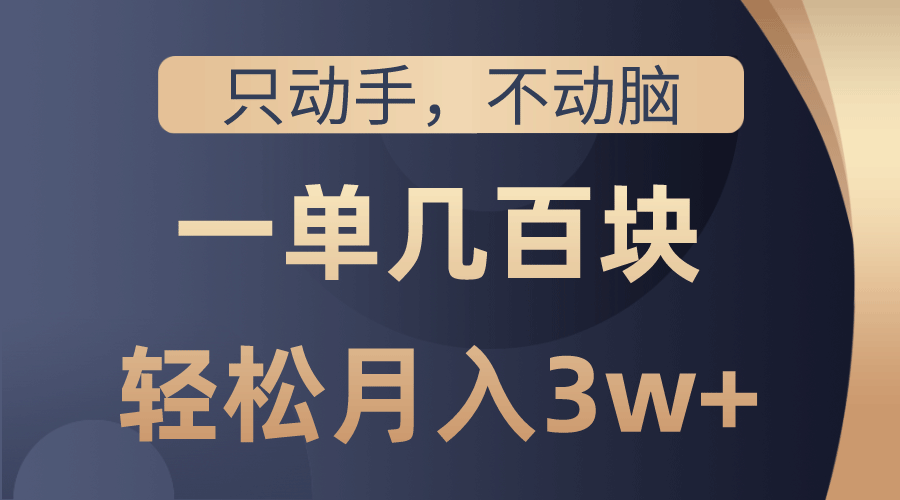 只动手不动脑，一单几百块，轻松月入3w+，看完就能直接操作，详细教程-副业宇宙