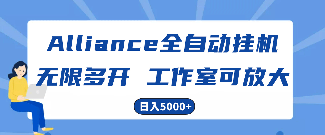 Alliance国外全自动挂机，单窗口收益15+，可无限多开，日入5000+-副业宇宙
