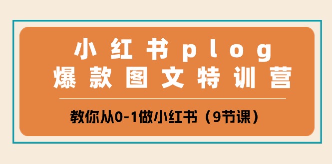 小红书 plog爆款图文特训营，教你从0-1做小红书-副业宇宙